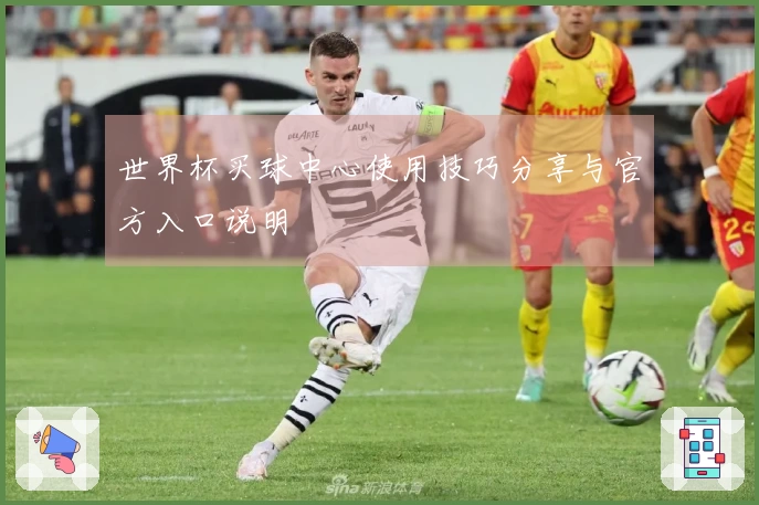 世界杯买球中心使用技巧分享与官方入口说明