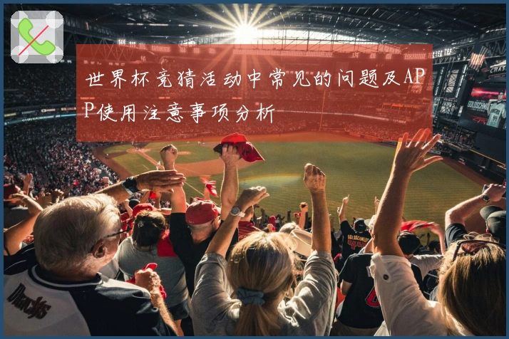 世界杯竞猜活动中常见的问题及APP使用注意事项分析