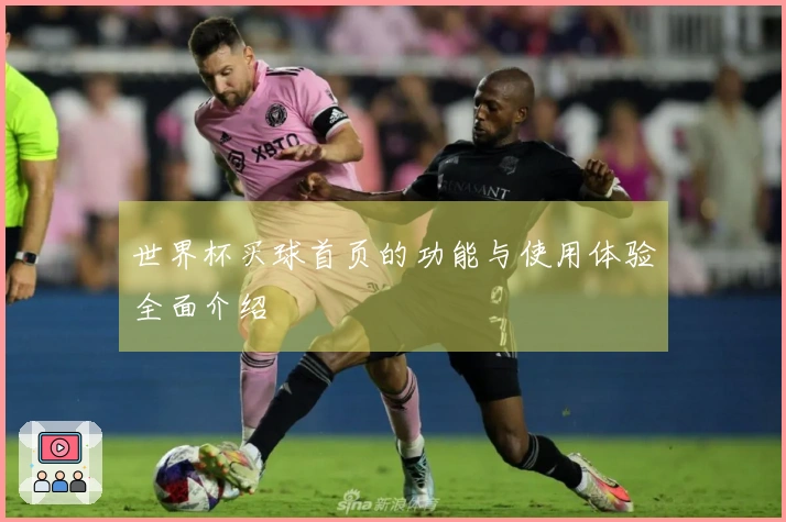 世界杯买球首页的功能与使用体验全面介绍