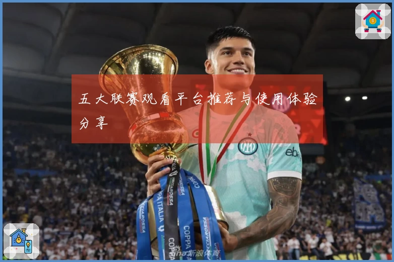 五大联赛观看平台推荐与使用体验分享