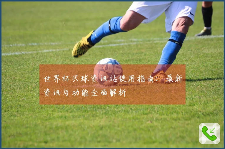 世界杯买球资讯站使用指南：最新资讯与功能全面解析
