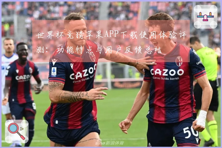 世界杯竞猜苹果APP下载使用体验评测：功能特点与用户反馈总结