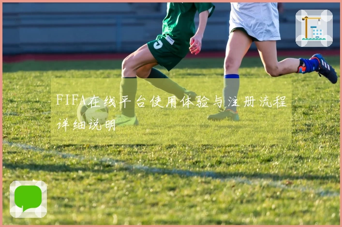 FIFA在线平台使用体验与注册流程详细说明