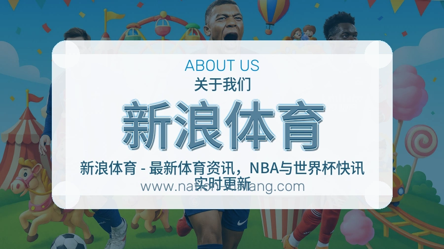 新浪体育 体育赛事与数据服务平台